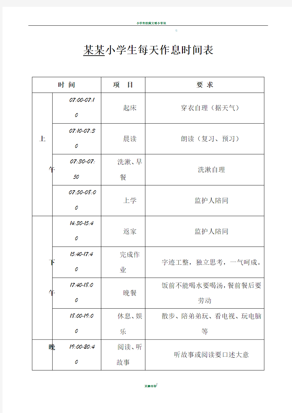 小学生每天作息时间表