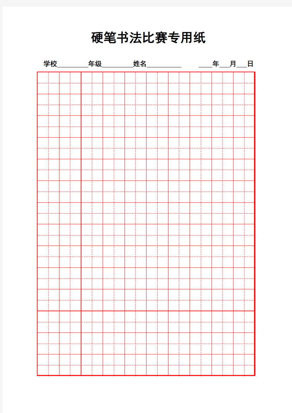 硬笔书法比赛专用纸模板(齐全)73422