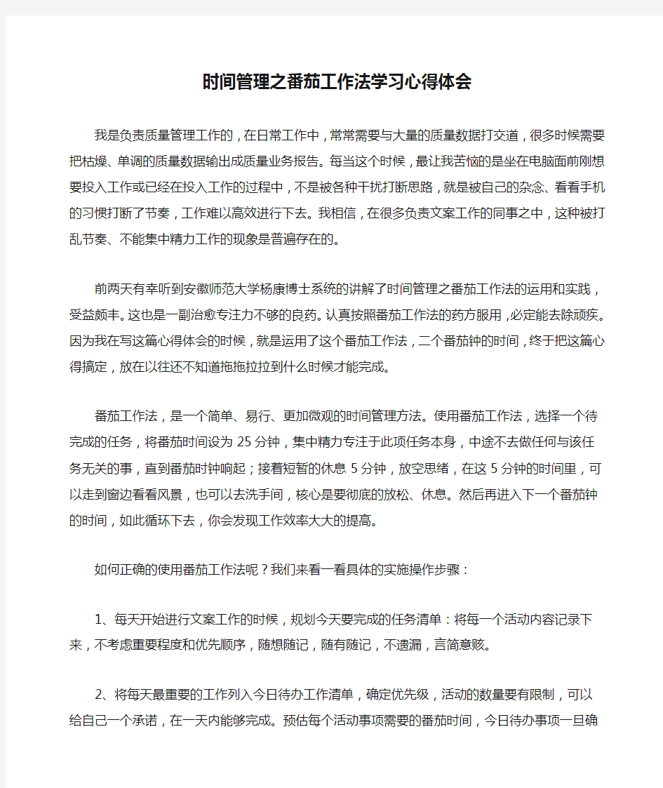 时间管理之番茄工作法学习心得体会