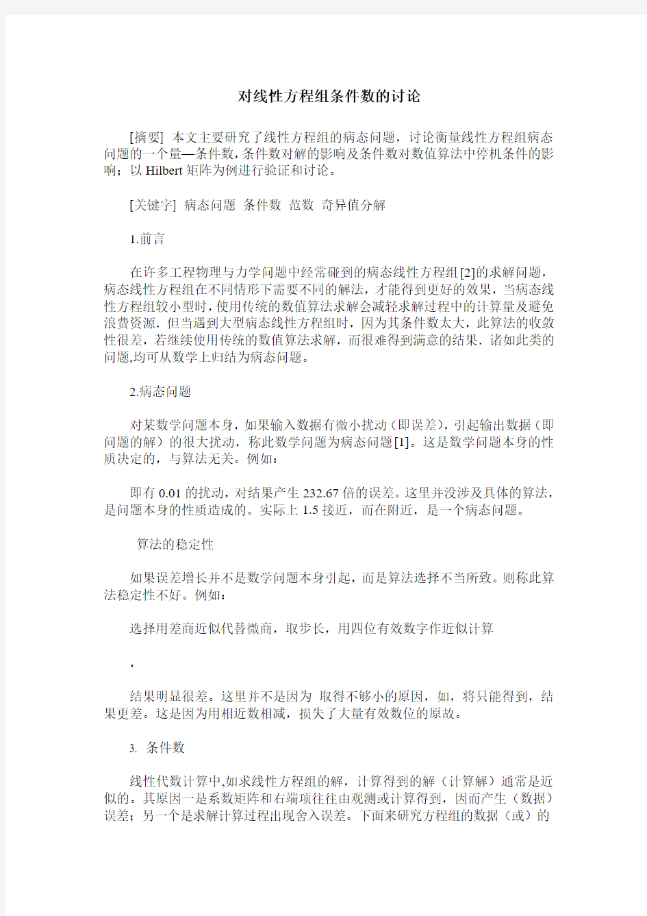 对线性方程组条件数的讨论