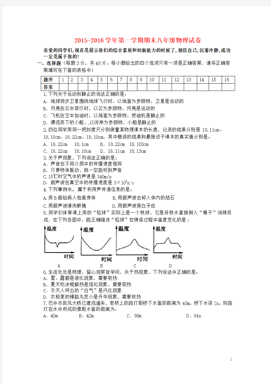 山东省枣庄市薛城区八年级物理上学期期末考试试题 新人教版