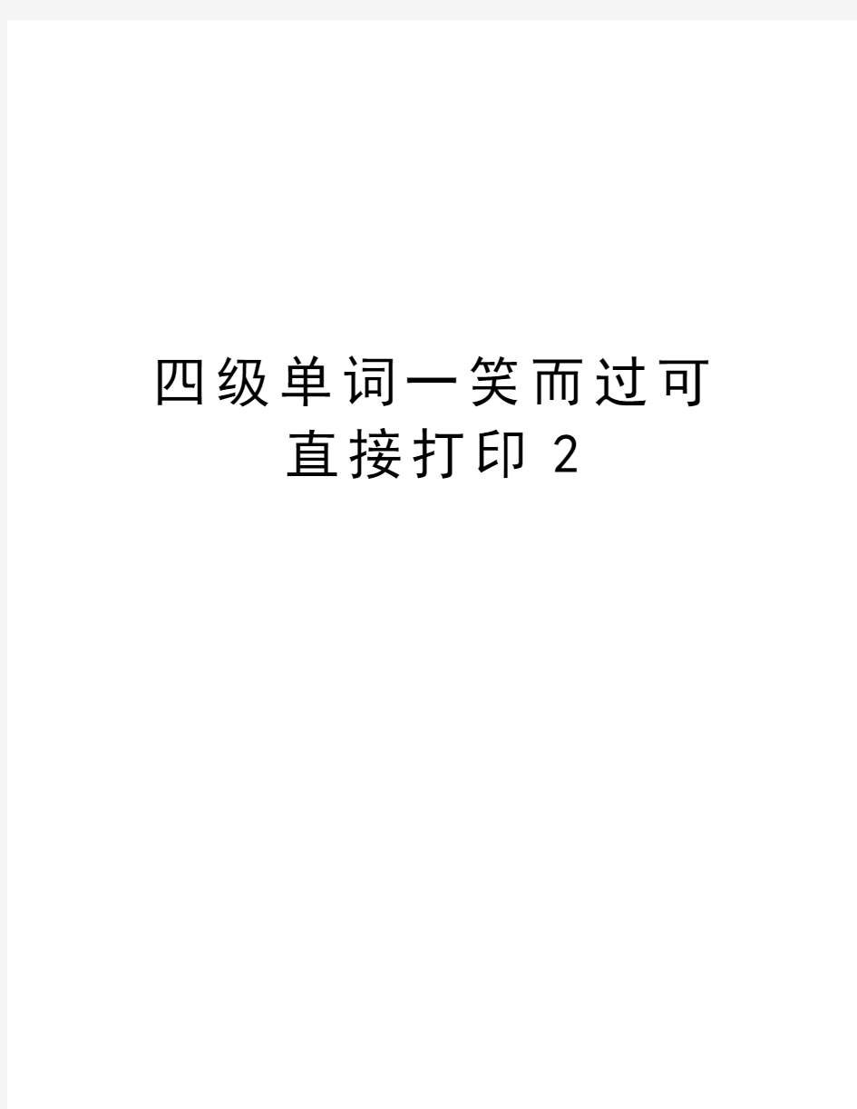 四级单词一笑而过可直接打印2培训资料