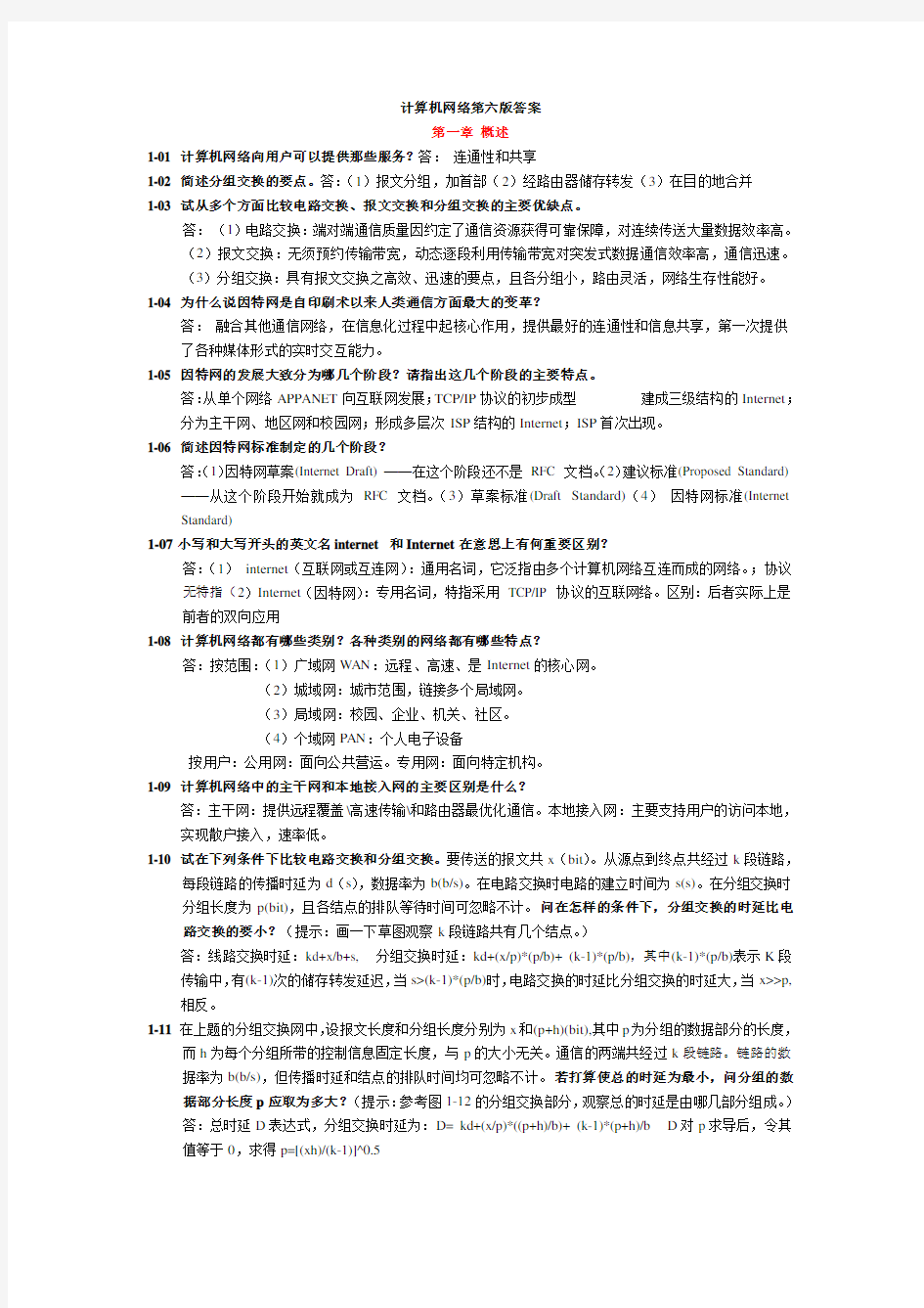 计算机网络谢希仁第六版课后答案完整版