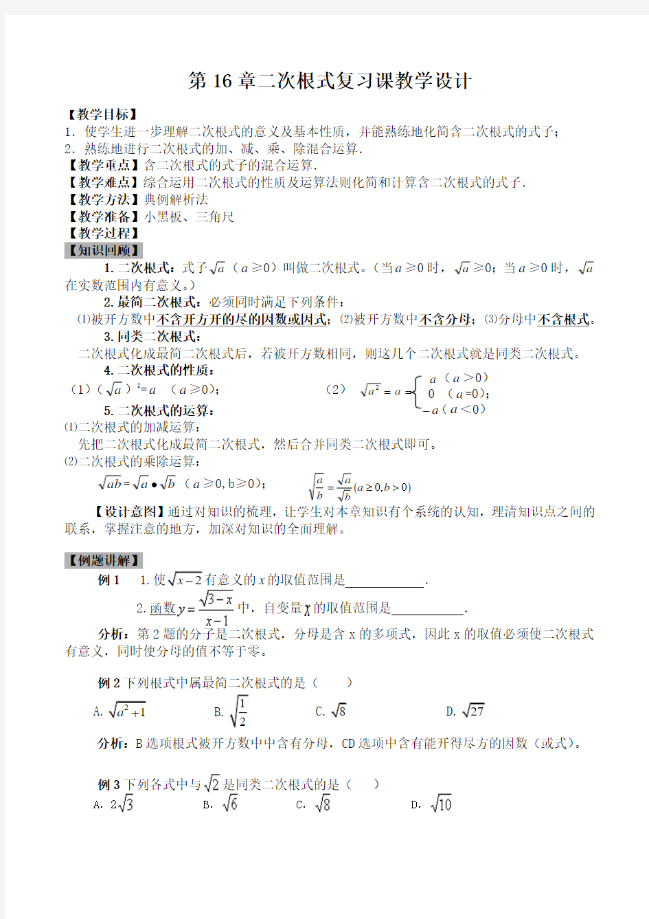 数学人教版八年级下册二次根式复习