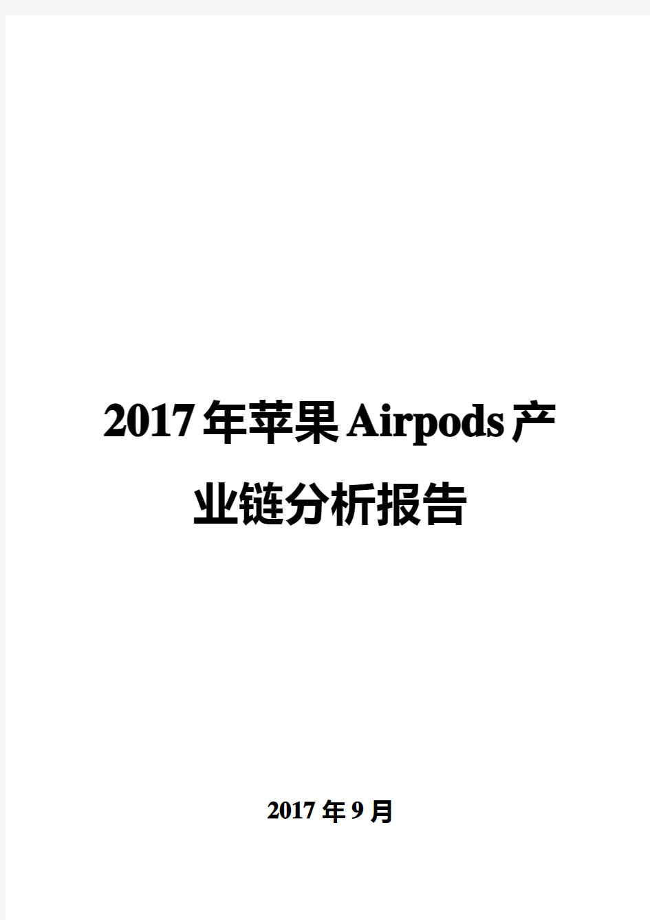 2017年苹果Airpods产业链分析报告