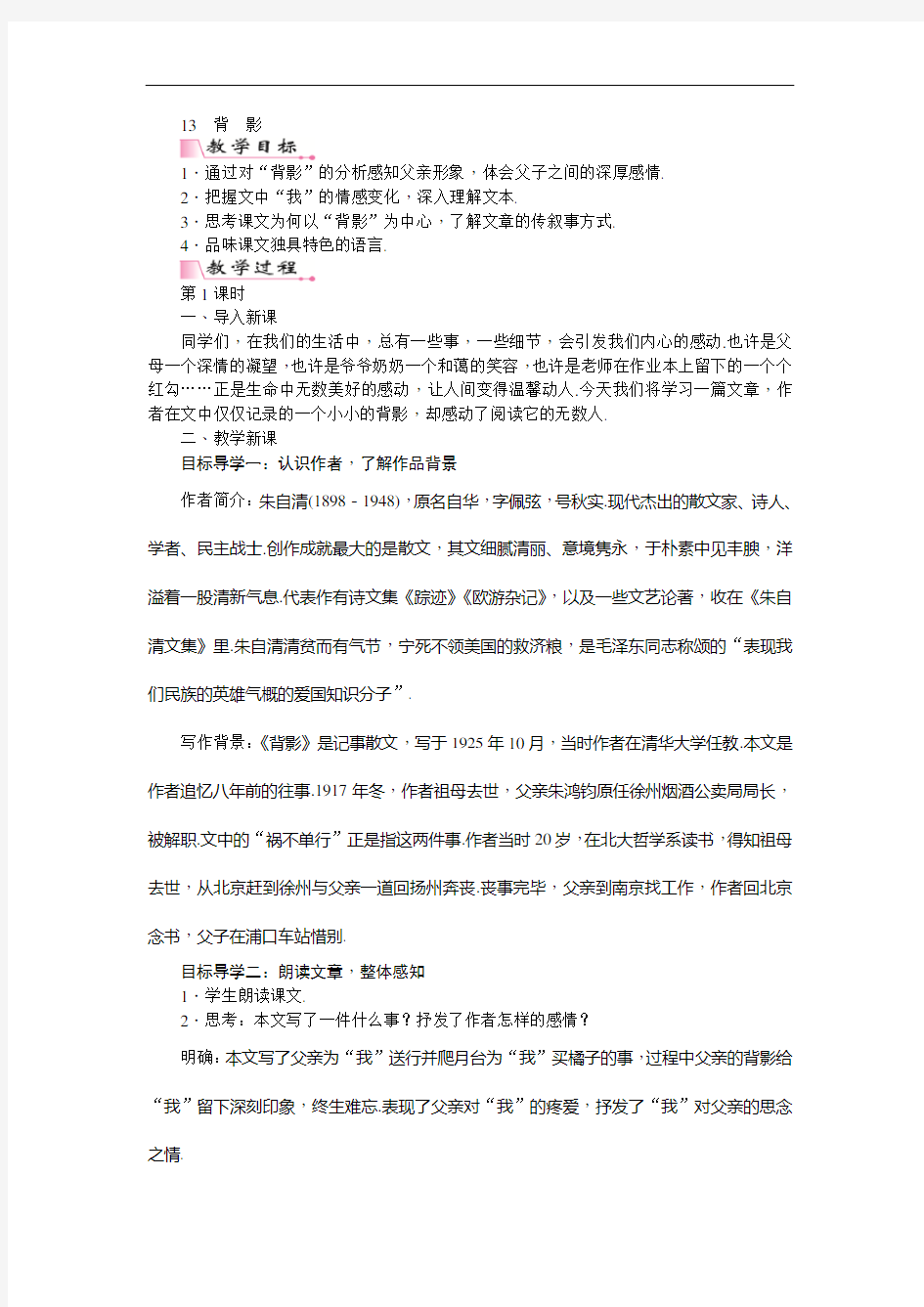 新人教部编版八年级语文14  背影  教案