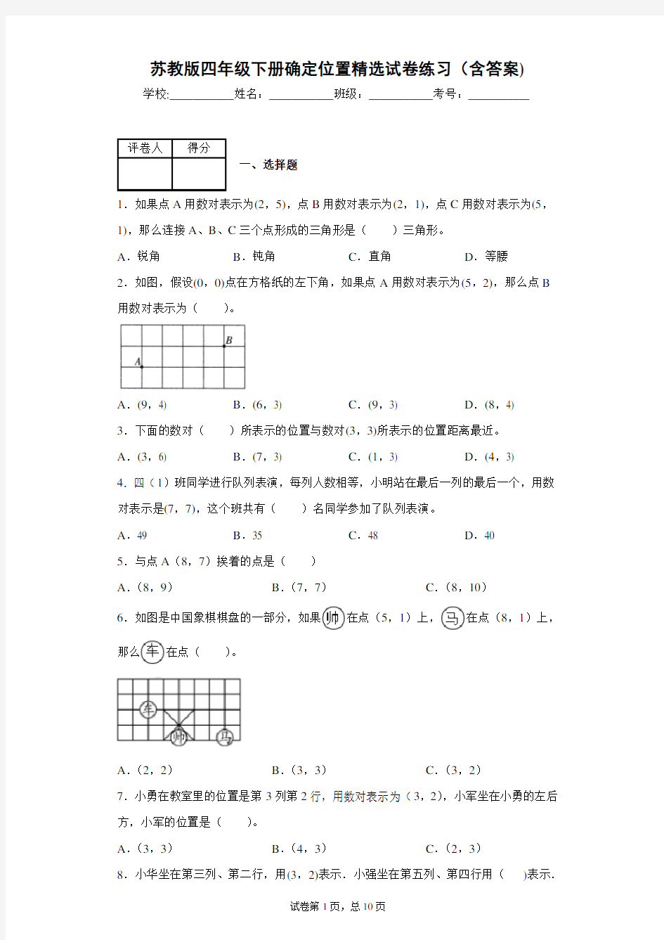 苏教版四年级下册确定位置精选试卷练习(含答案)2