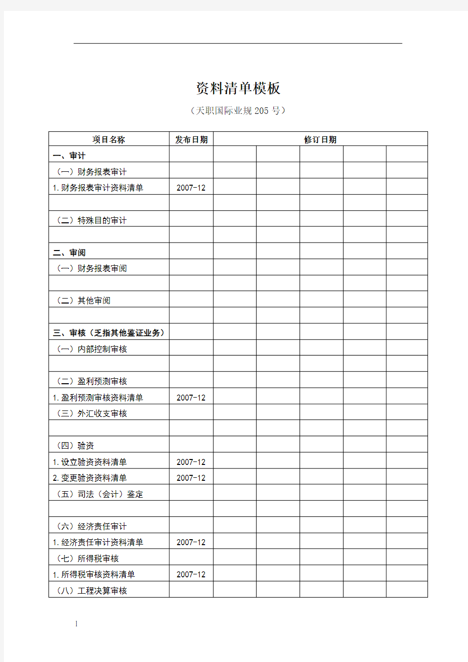 资料清单模板-资料清单模板