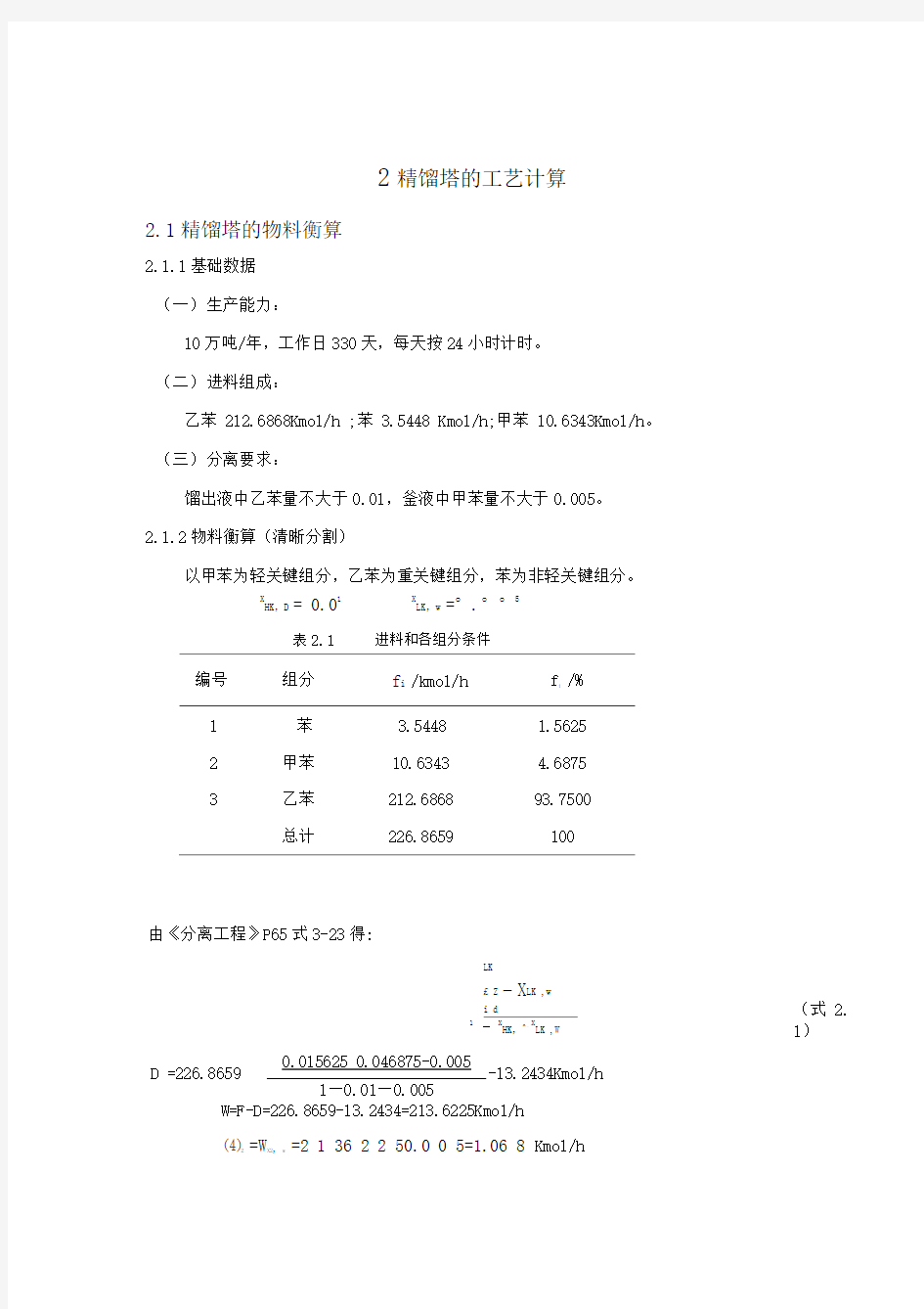 2精馏塔的工艺计算