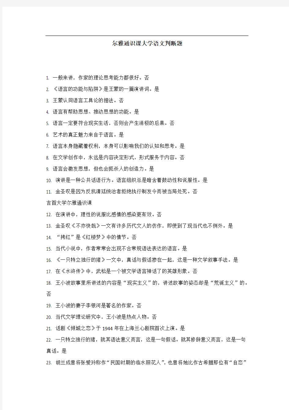 尔雅通识课大学语文判断题