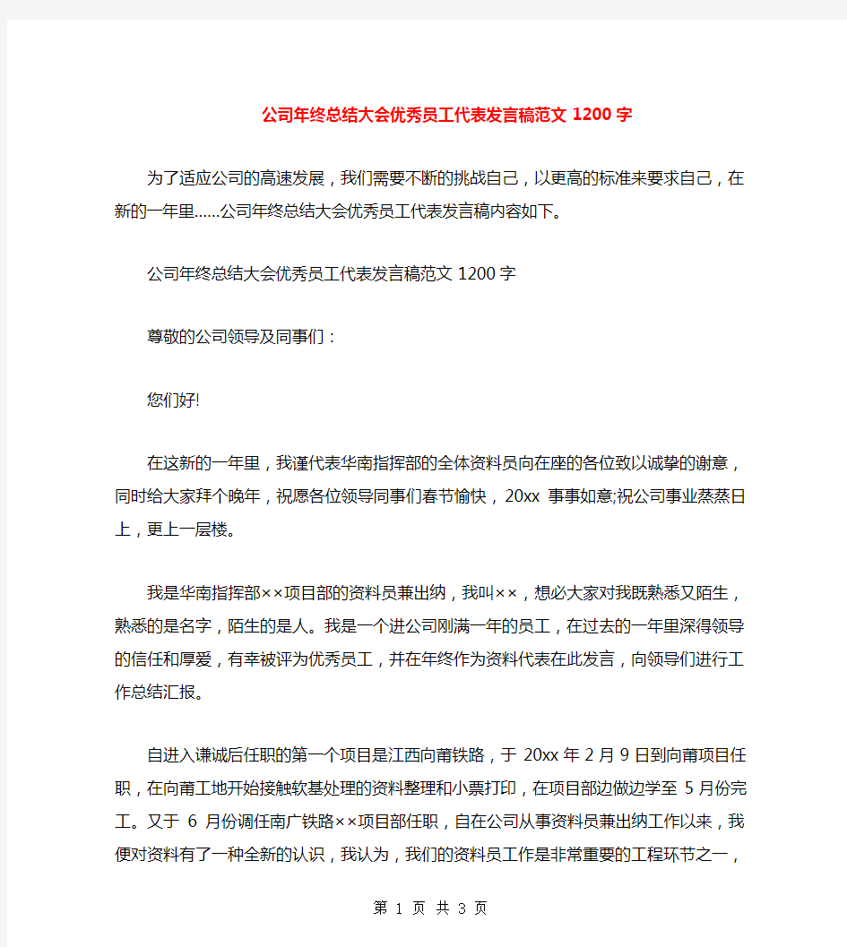 公司年终总结大会优秀员工代表发言稿