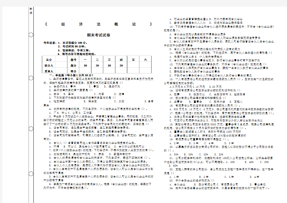 《经济法概论》期末考试及答案