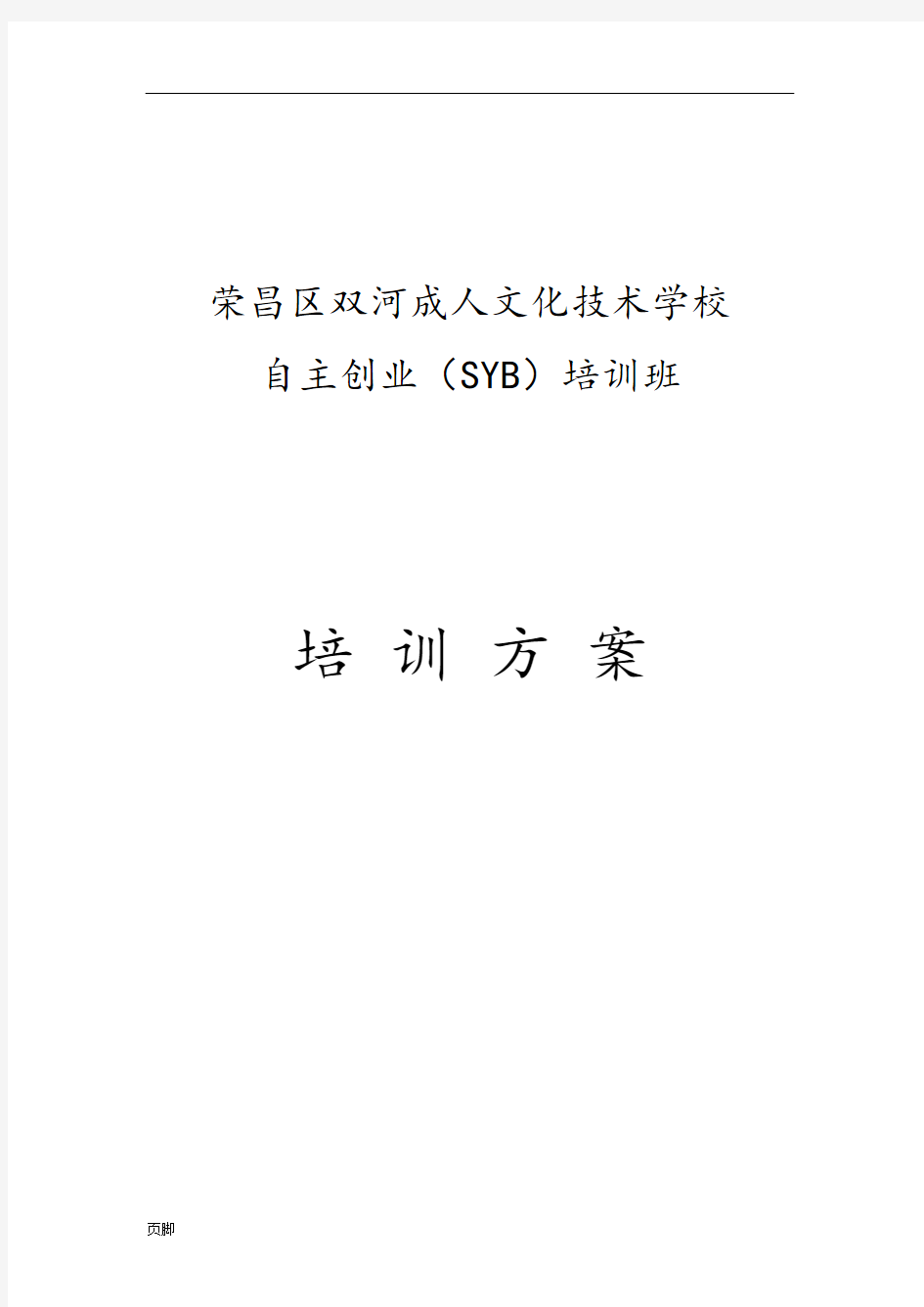 SYB创业培训实施计划方案