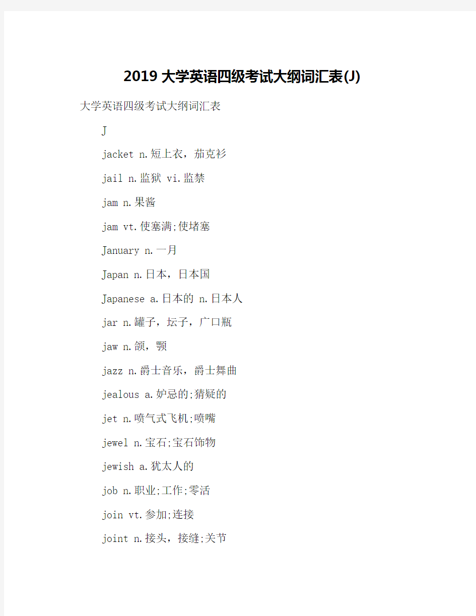 2019大学英语四级考试大纲词汇表(J)