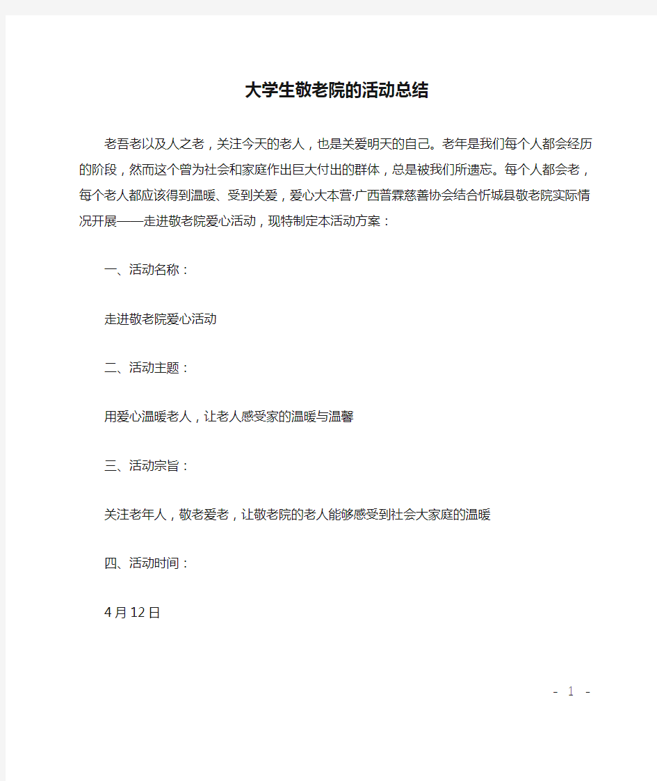 大学生敬老院的活动总结