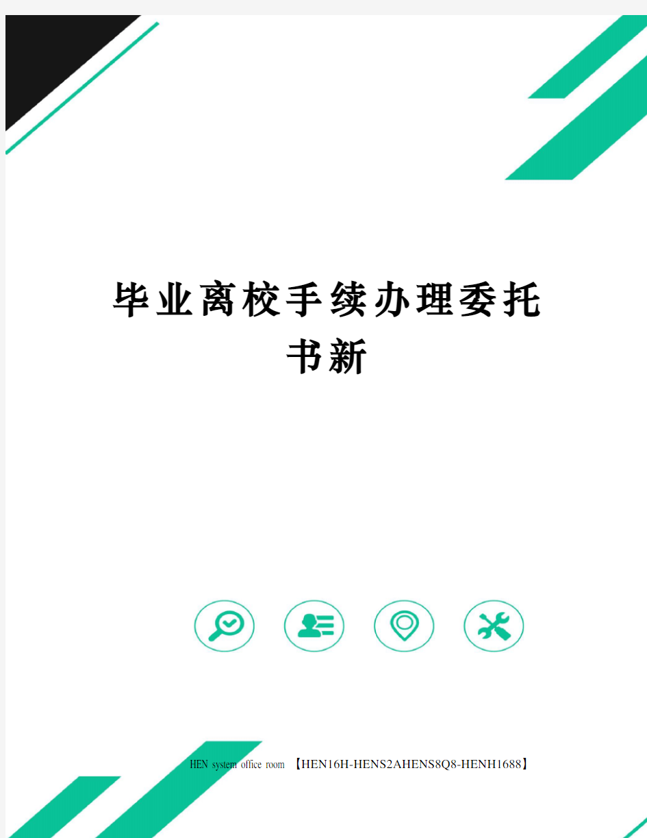 毕业离校手续办理委托书新完整版