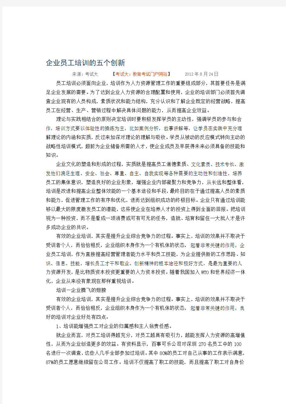 员工培训方式创新