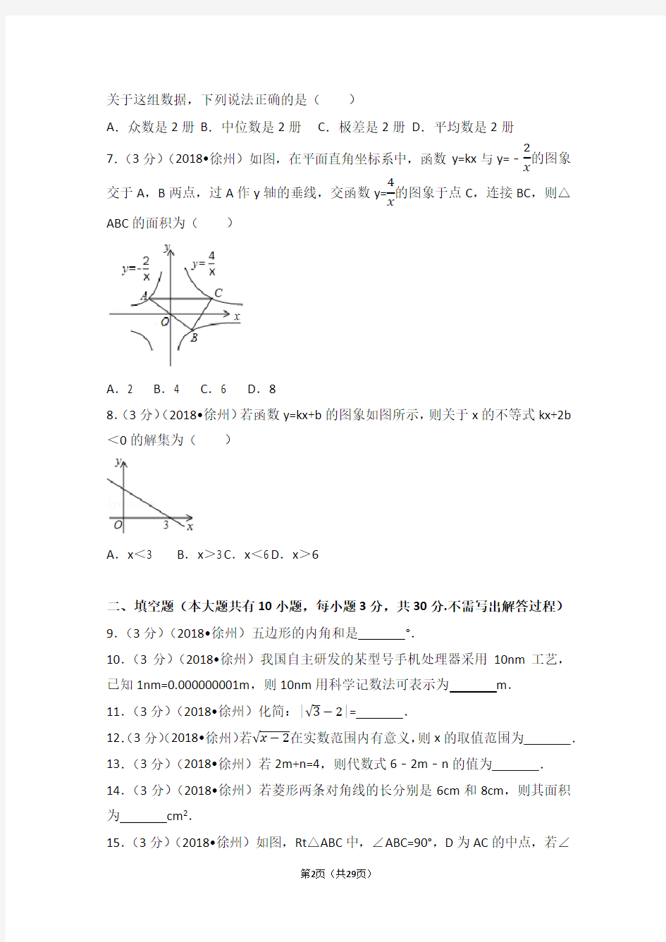 2018年江苏省徐州市中考数学试卷(含答案)