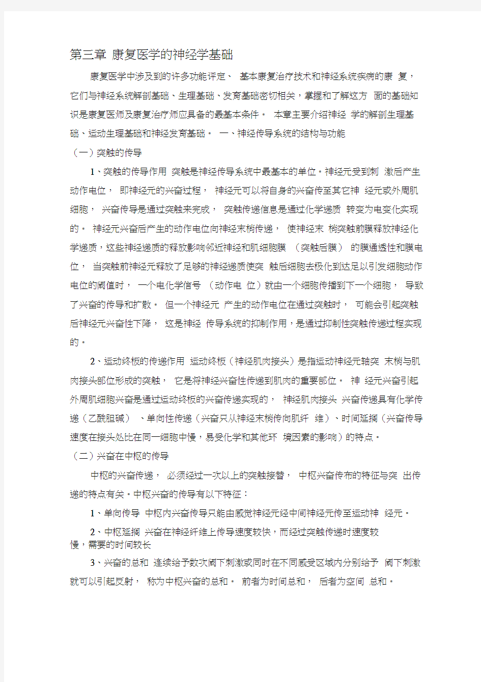 第三章康复医学的神经学基础