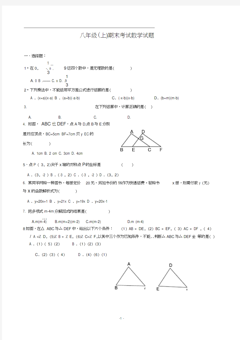 八年级上册数学期末试卷及答案