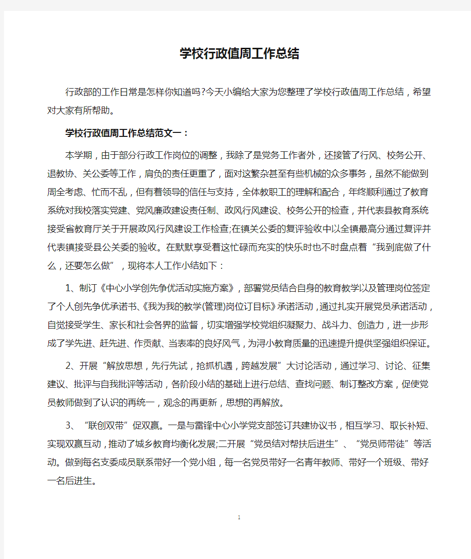 学校行政值周工作总结