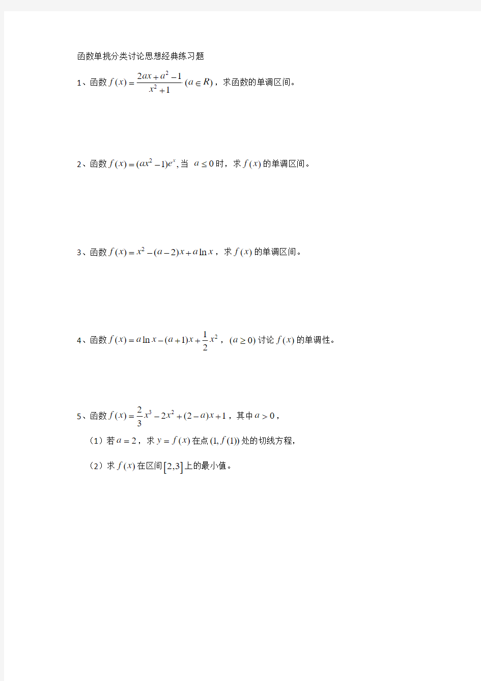 函数单调性分类讨论思想经典练习题