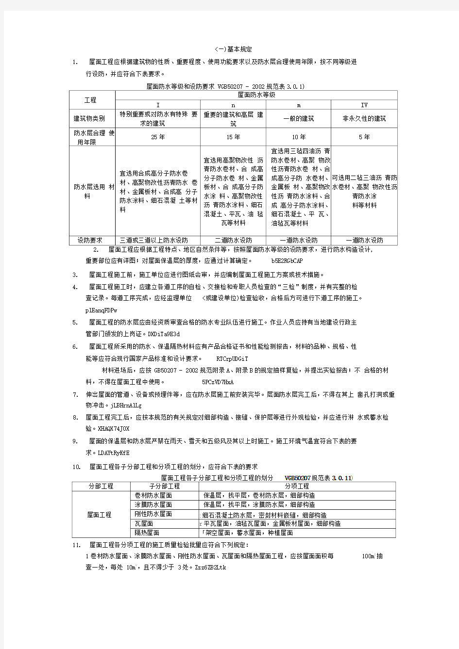 屋面防水监理细则