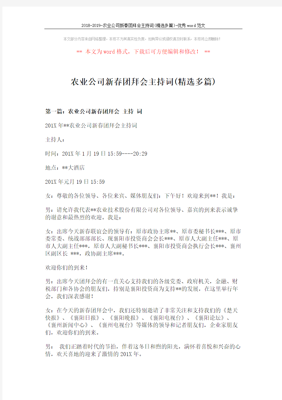 2018-2019-农业公司新春团拜会主持词(精选多篇)-优秀word范文 (18页)