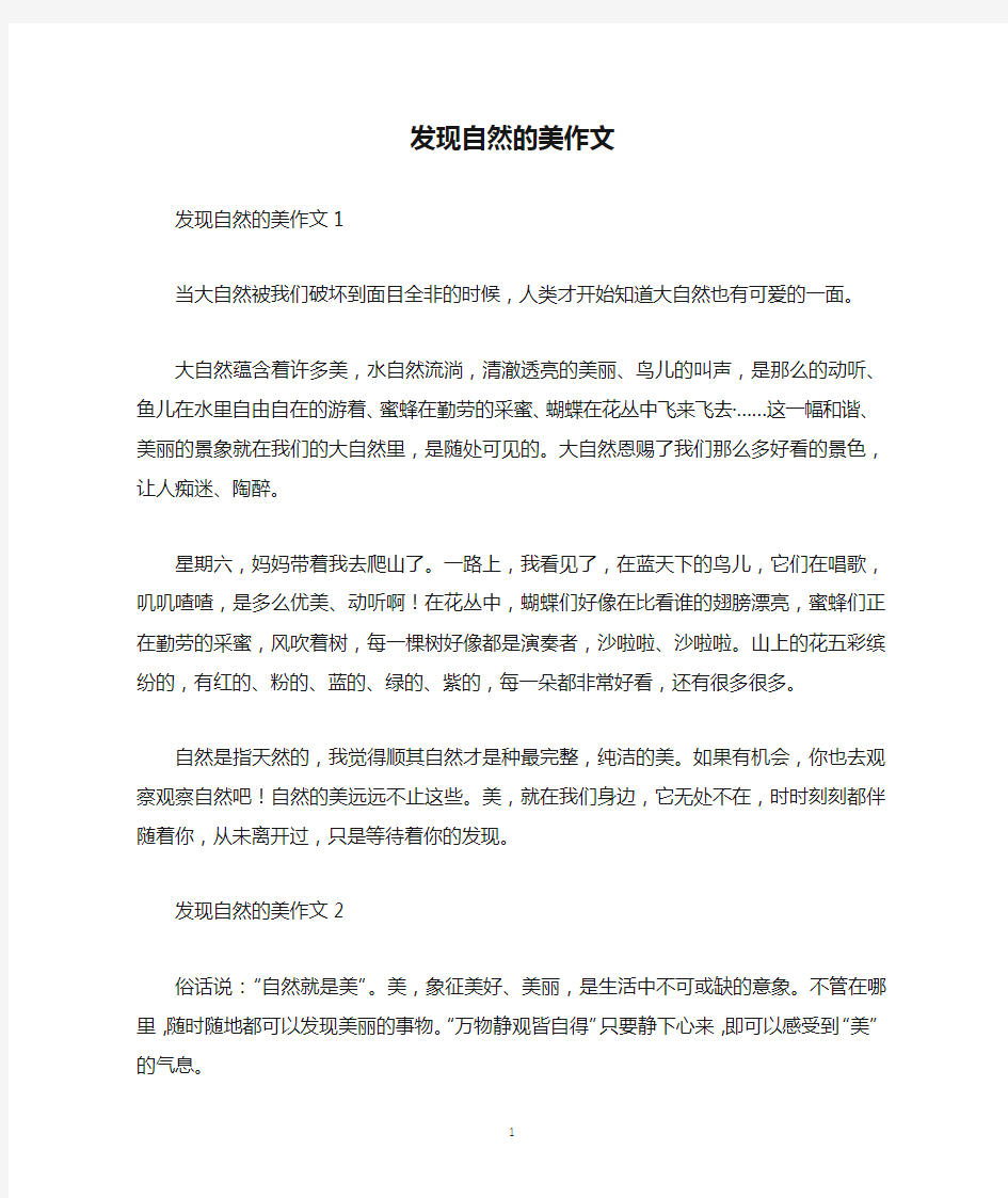 发现自然的美作文