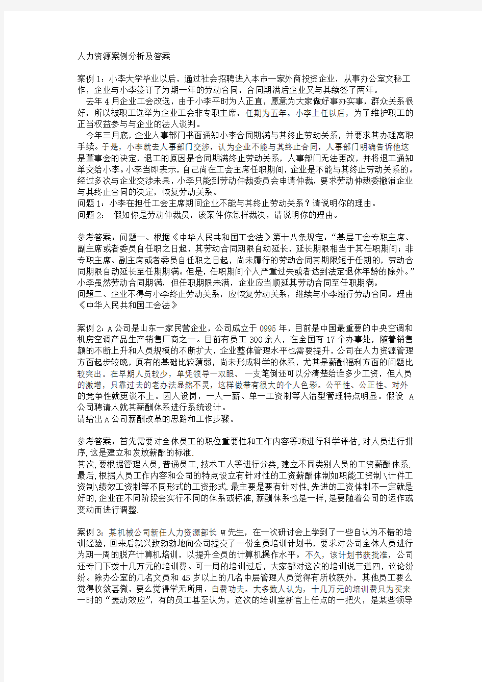 人力资源案例分析及答案