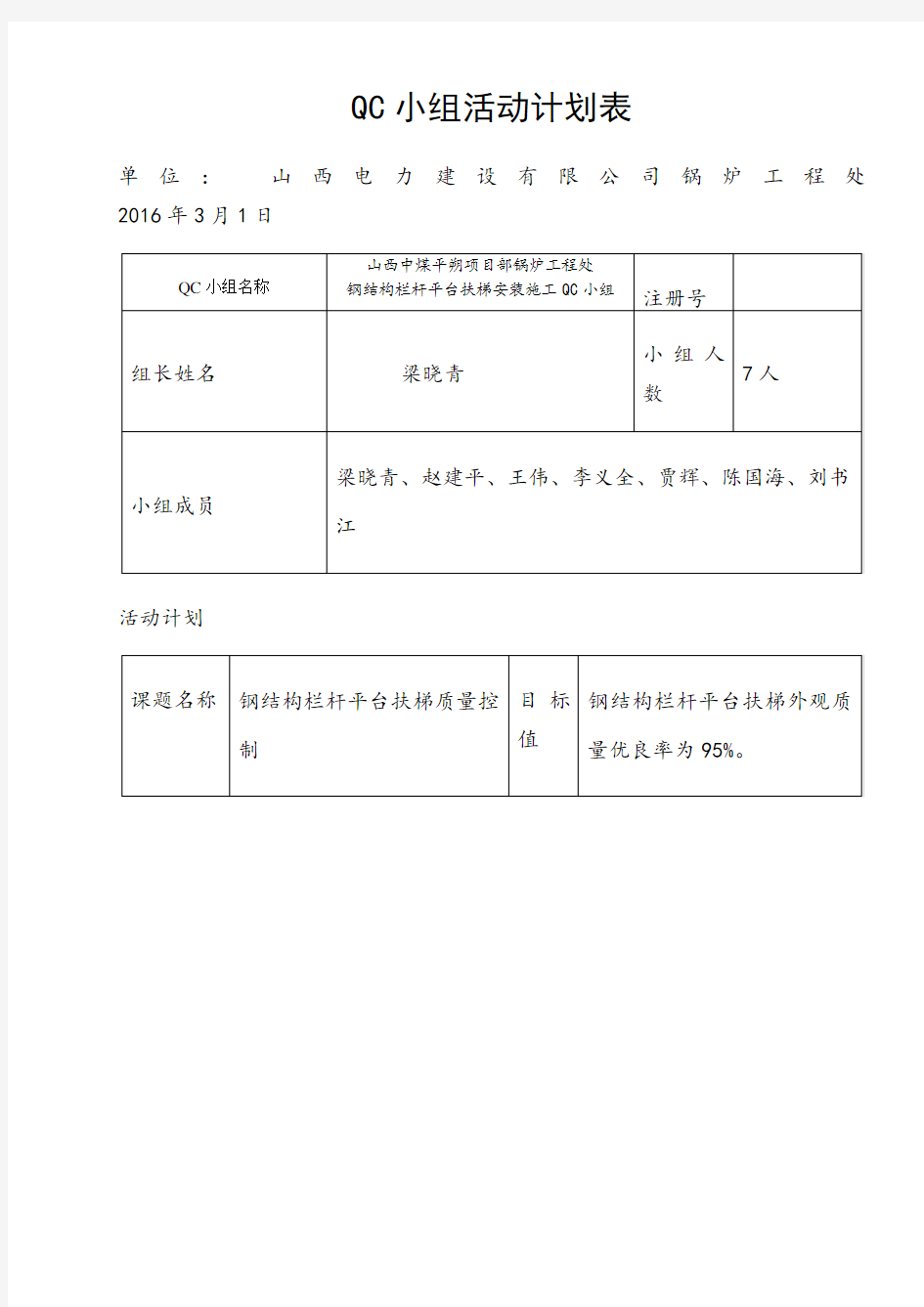 QC小组活动计划表