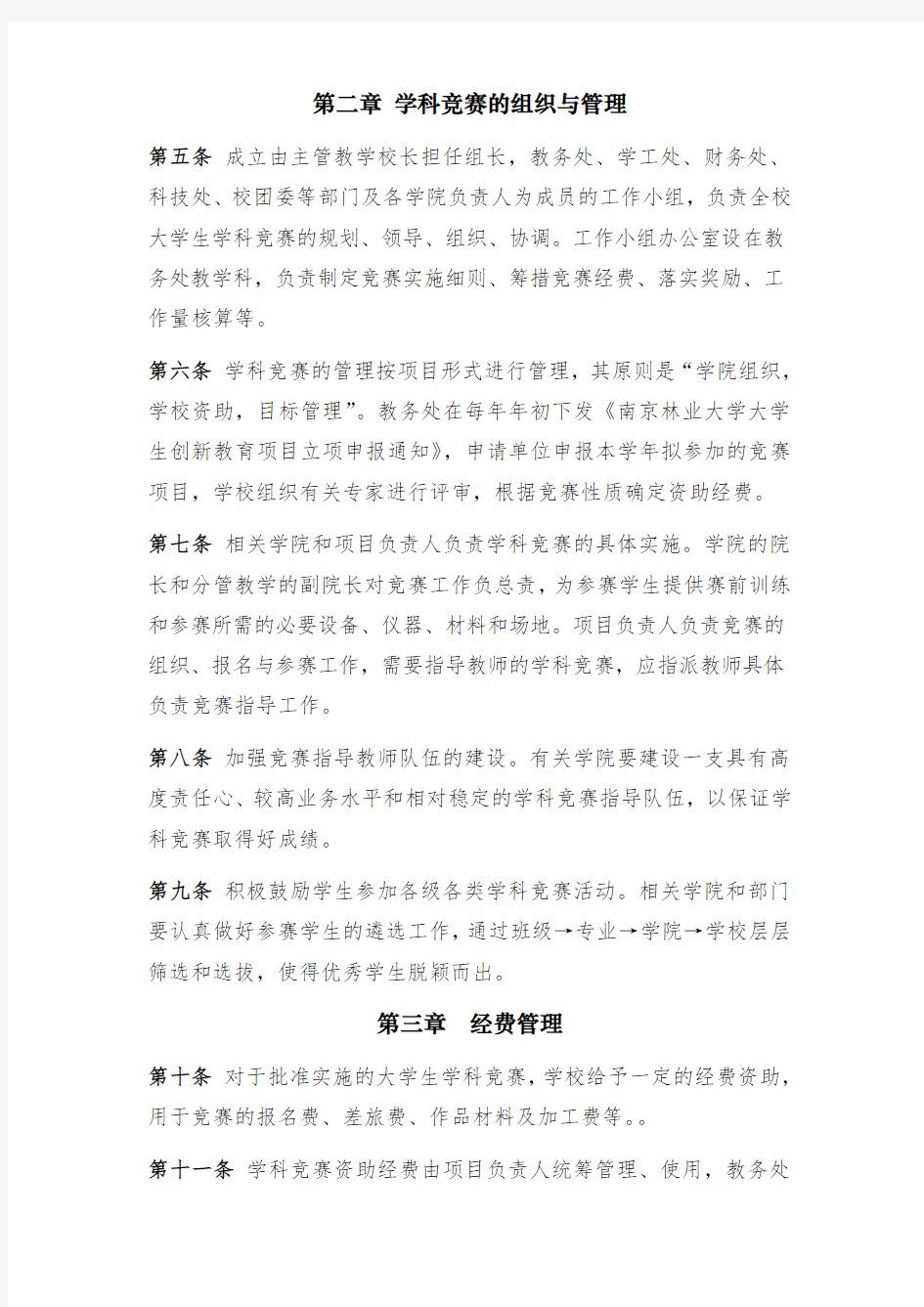 南京林业大学学科竞赛组织管理办法