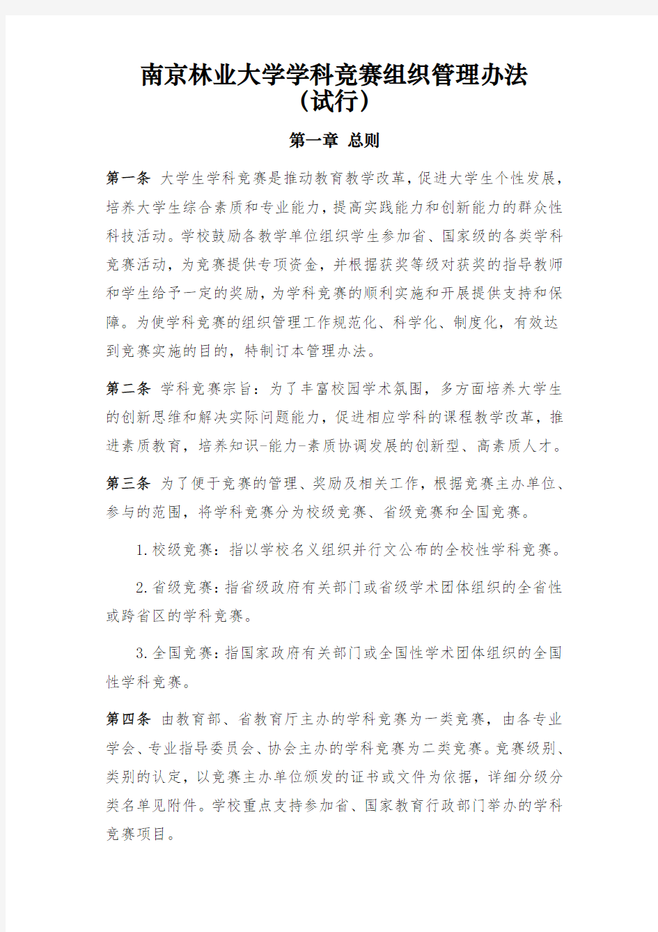 南京林业大学学科竞赛组织管理办法
