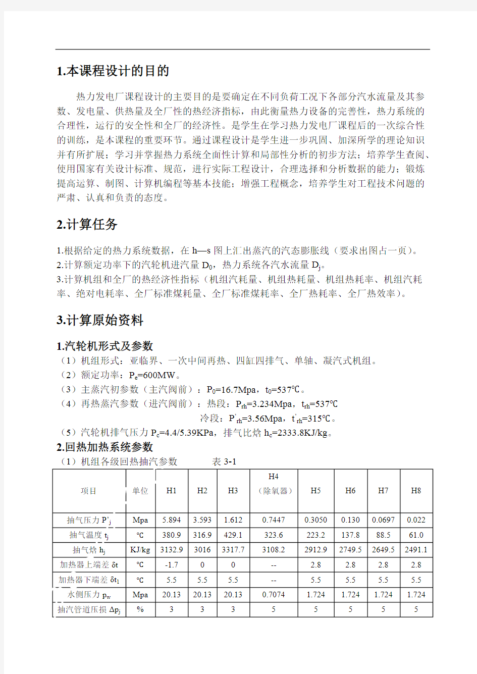 600MW凝汽式机组全厂原则性热力系统计算