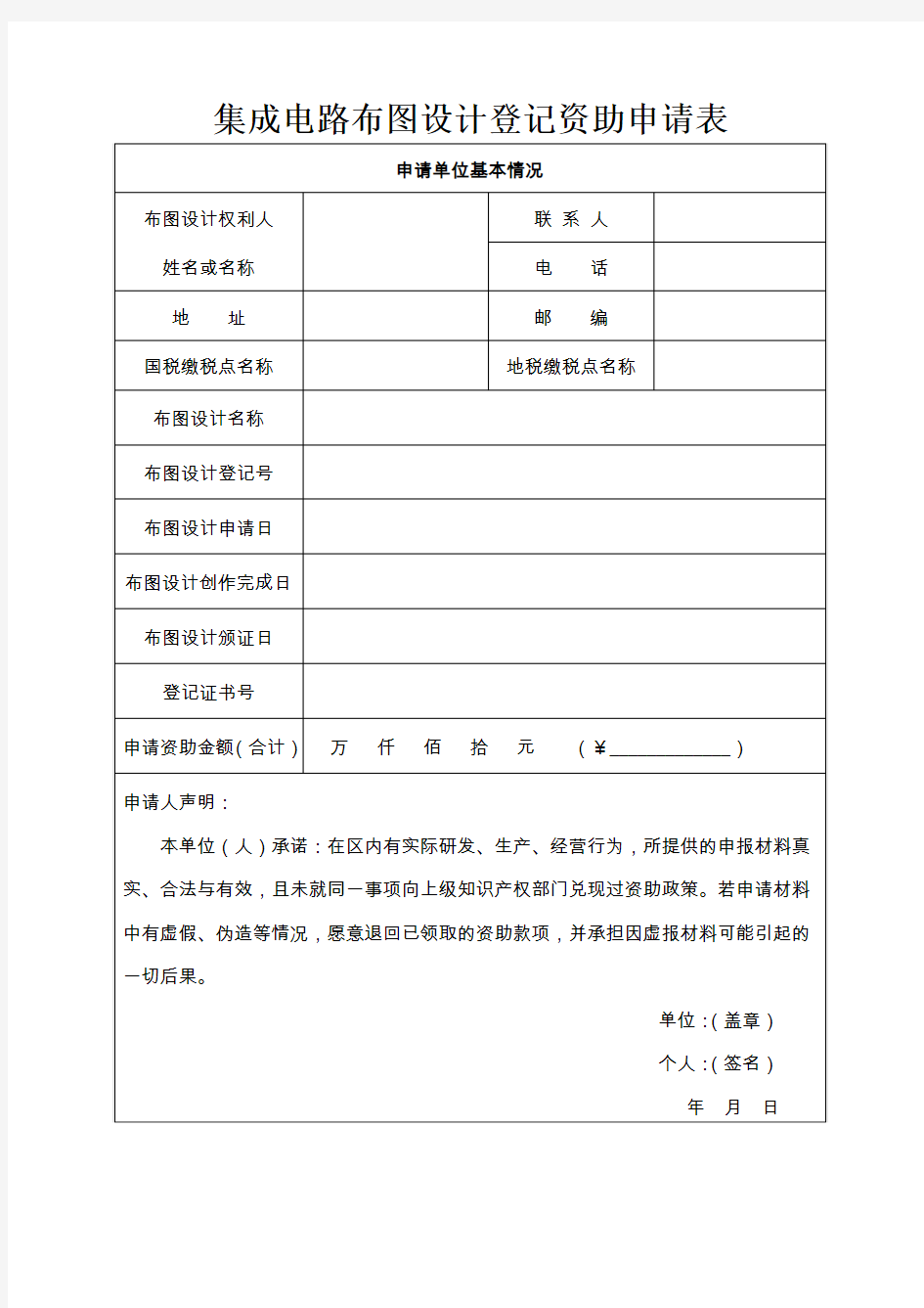 集成电路布图设计登记资助申请表