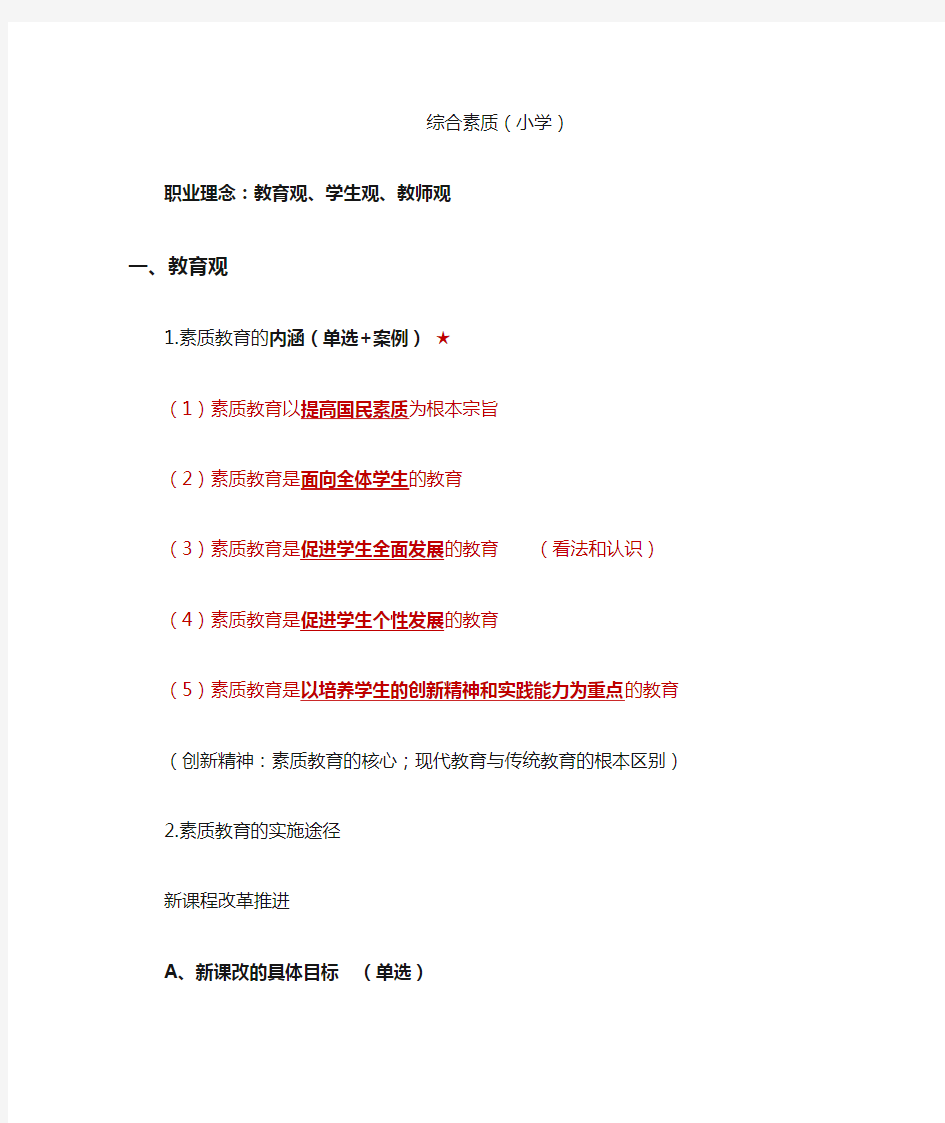 教师资格证小学综合素质重点必背知识点