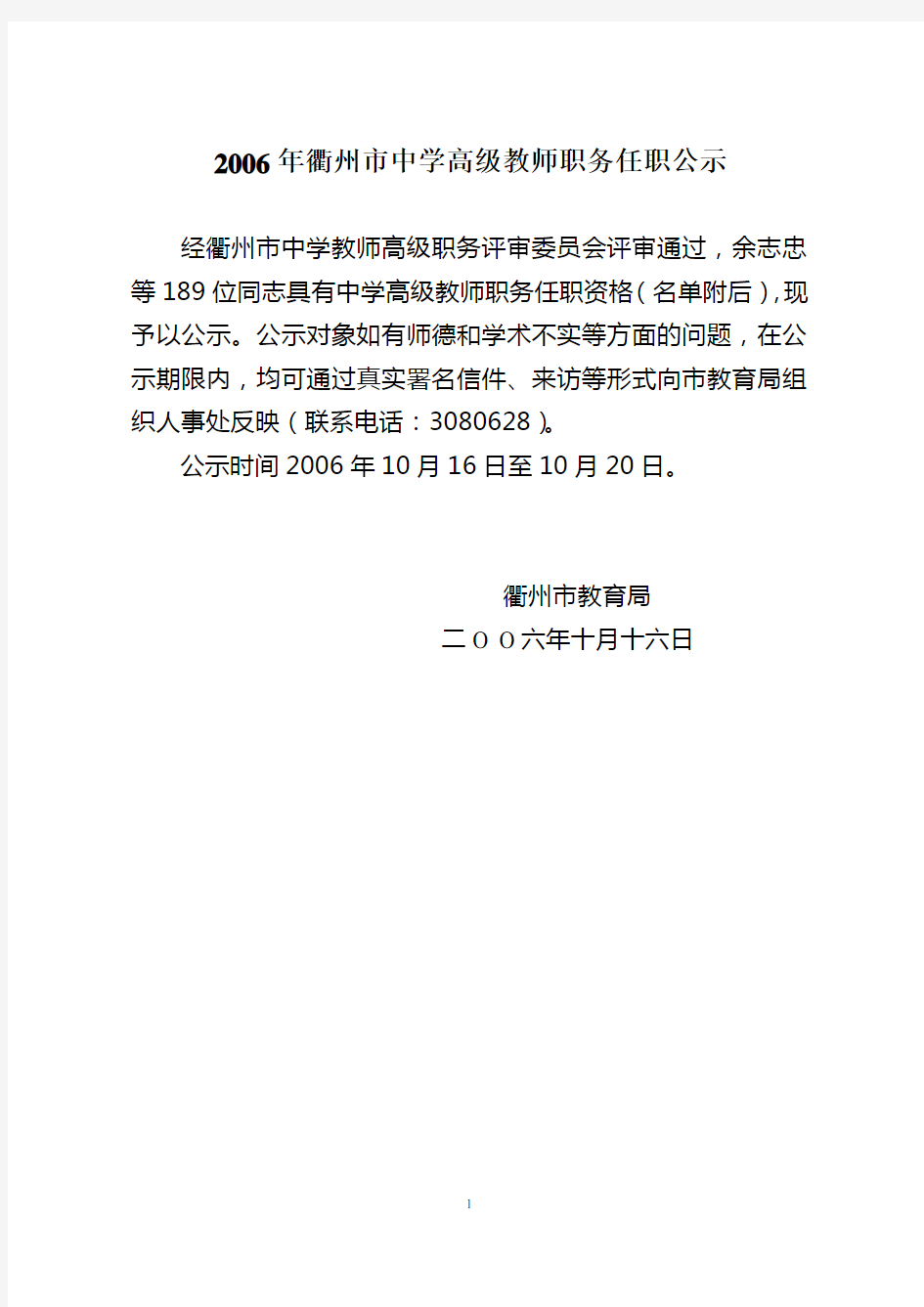 2006年衢州市中学高级教师职务任职公示