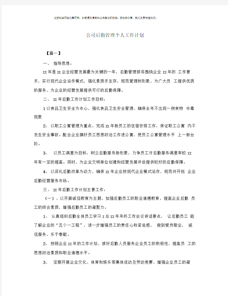 公司后勤管理个人工作计划