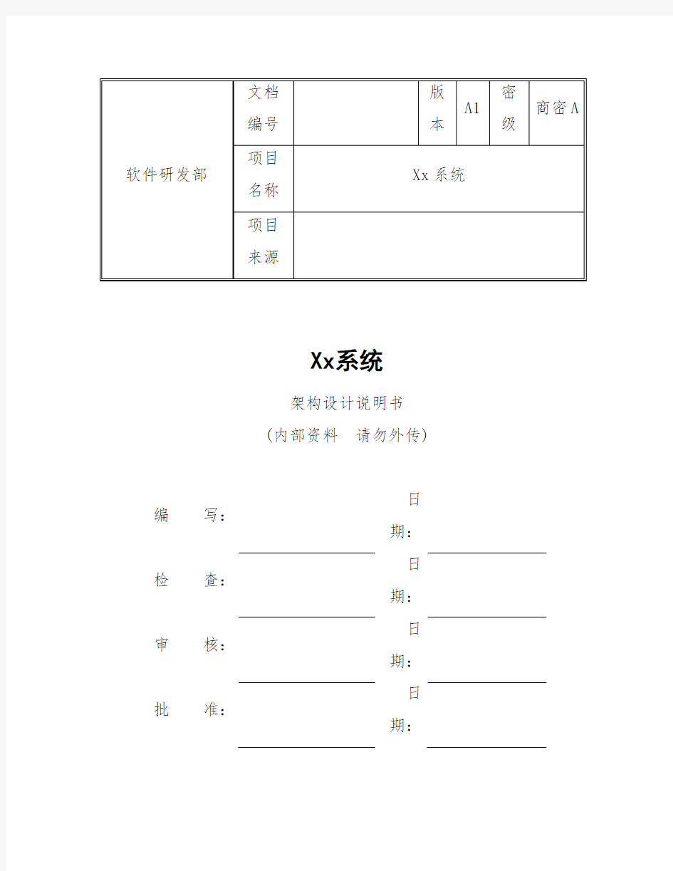 系统架构设计说明书模板