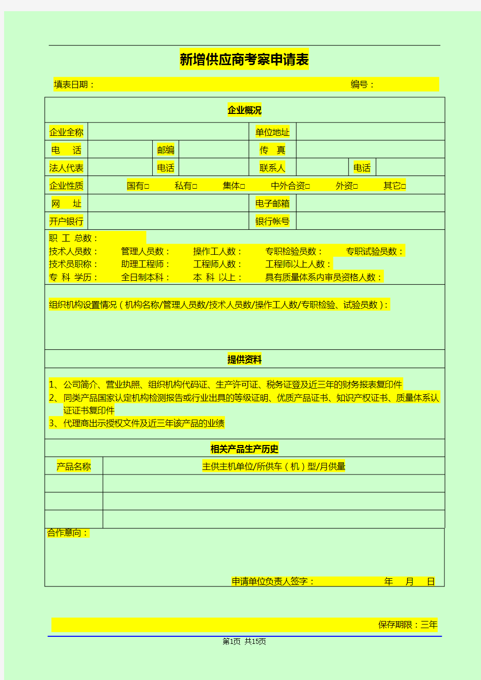 供应商准入评价表(空白)报告