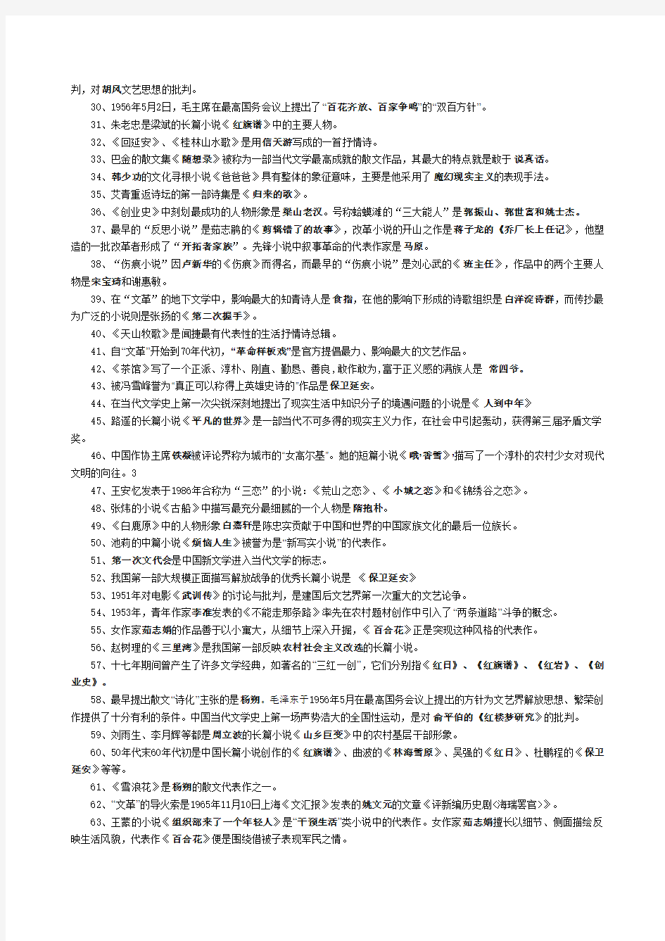 中国当代文学发展史期末试题及答案