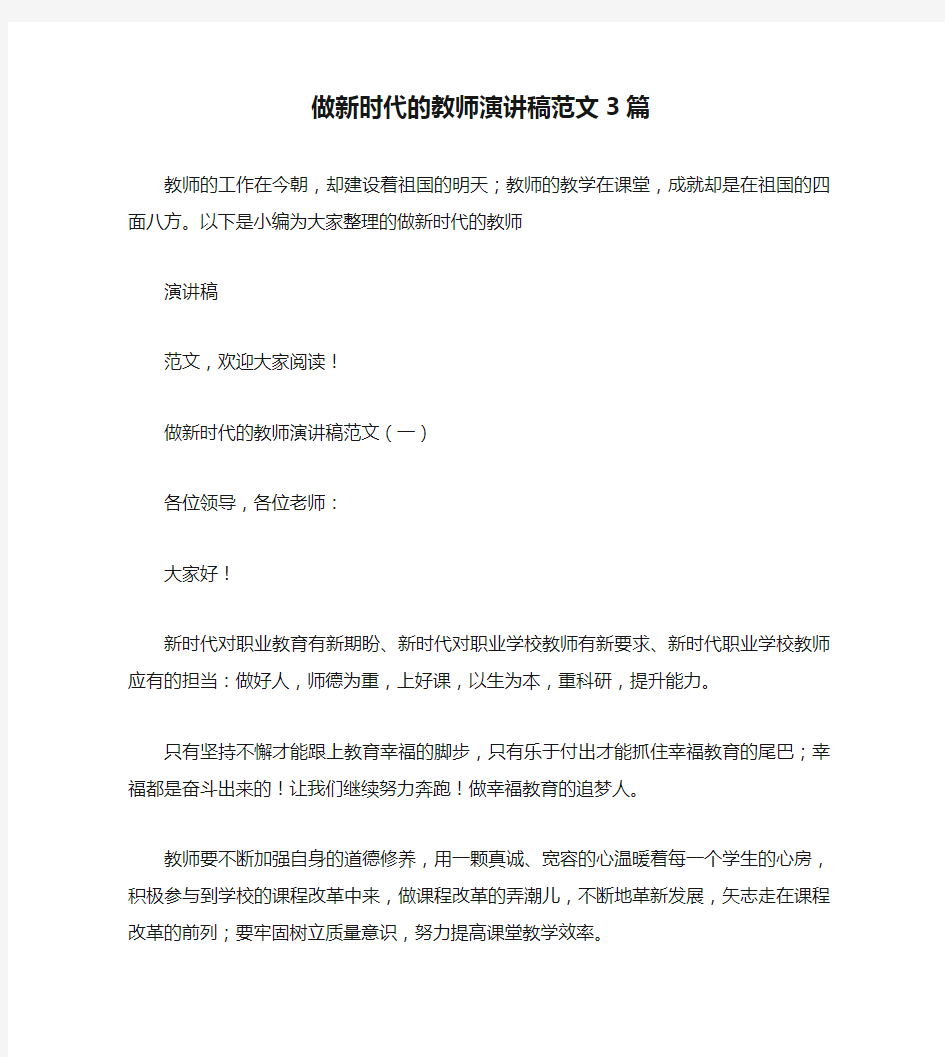 做新时代的教师演讲稿范文3篇