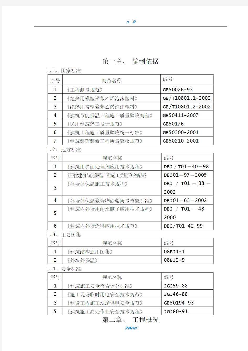 外墙保温及外墙涂料施工方案