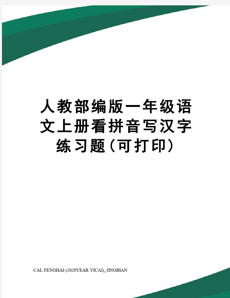 人教部编版一年级语文上册看拼音写汉字练习题(可打印)