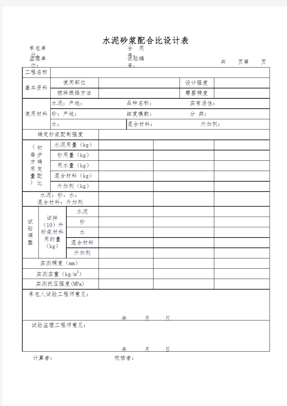 水泥砂浆配合比设计表