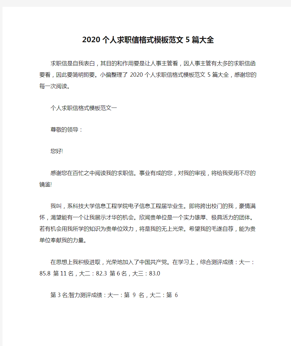 2020个人求职信格式模板范文5篇大全