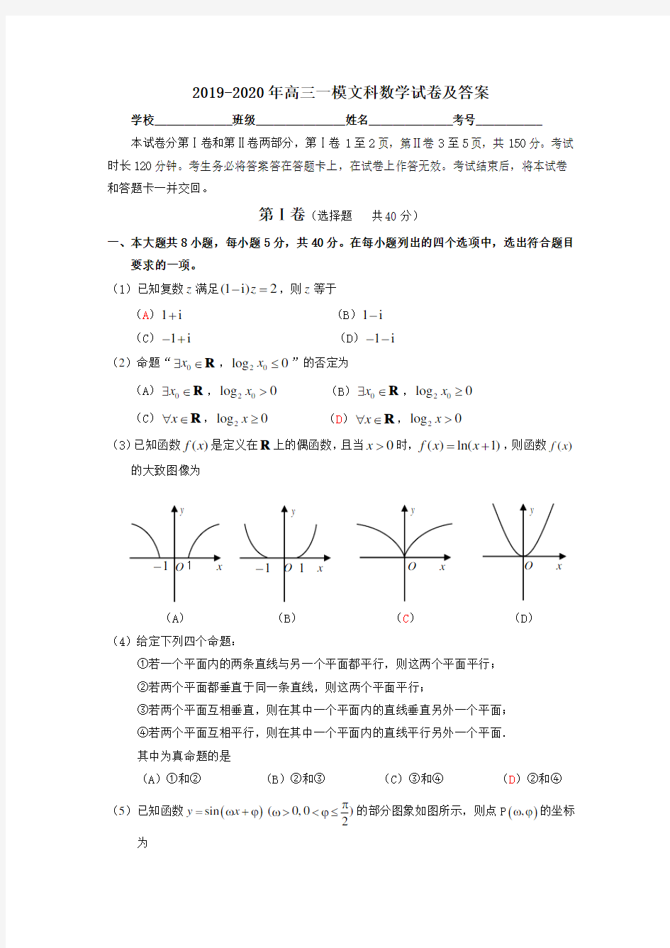 2019-2020年高三一模文科数学试卷及答案