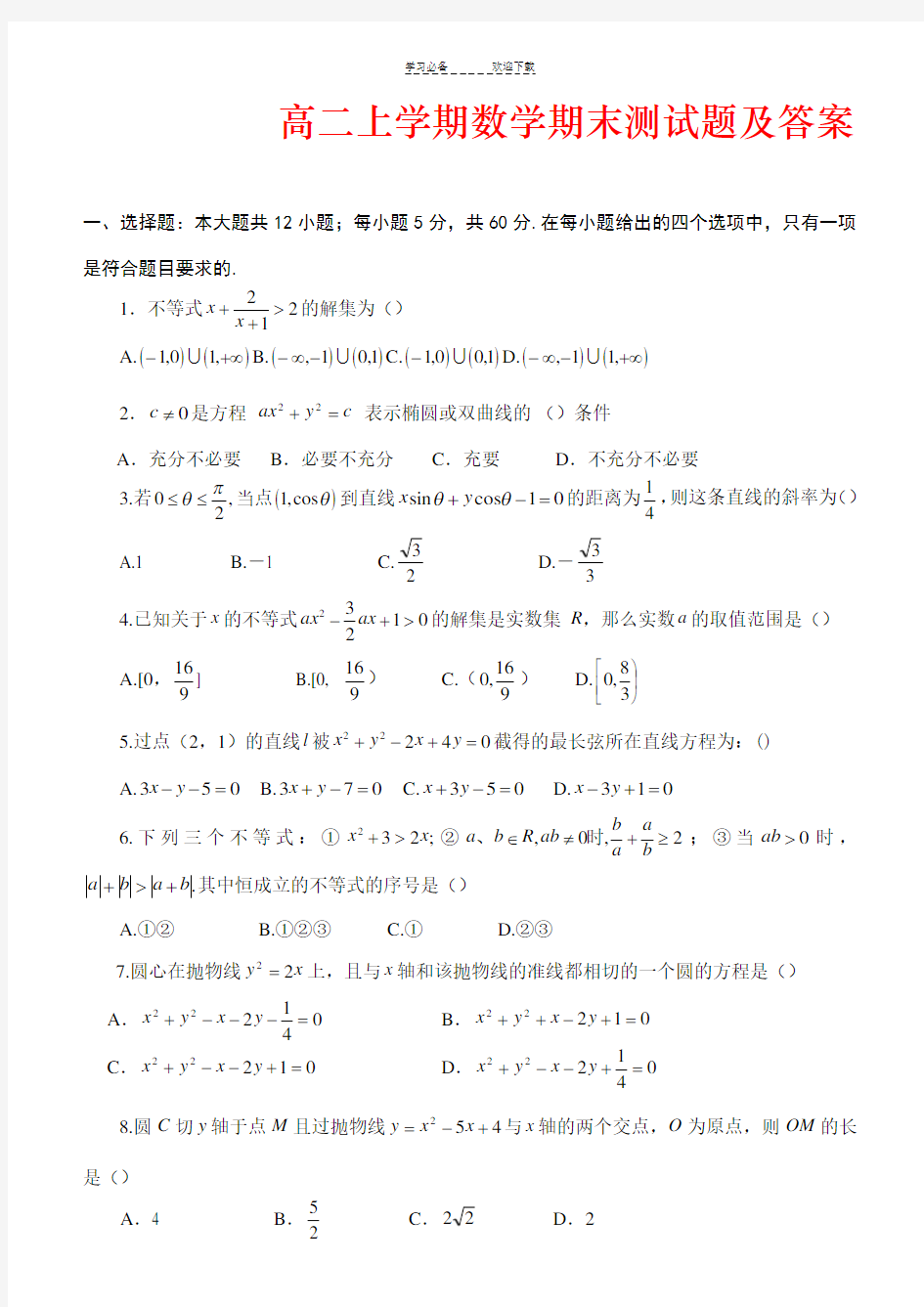 高二上学期数学期末测试题及答案