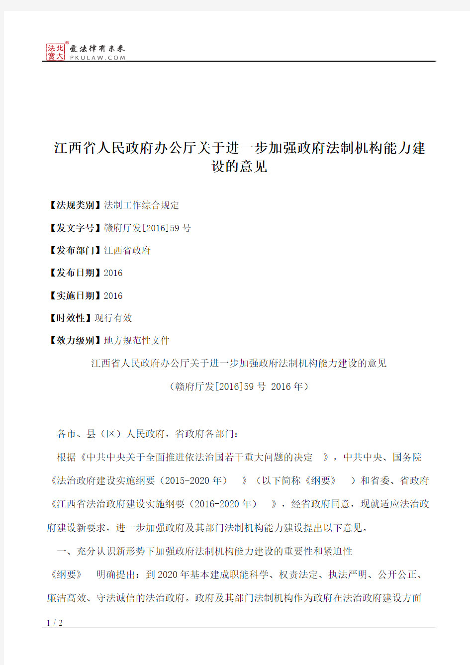 江西省人民政府办公厅关于进一步加强政府法制机构能力建设的意见