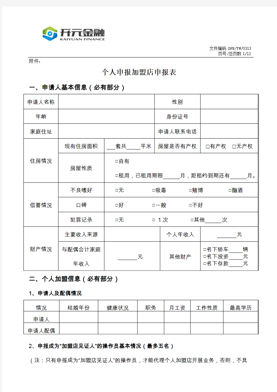 加盟店申请表(DOC)